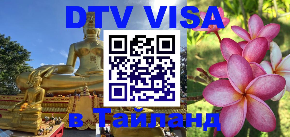 DTV Visa Thailand — прайс и условия, виза без дополнительных документов - 