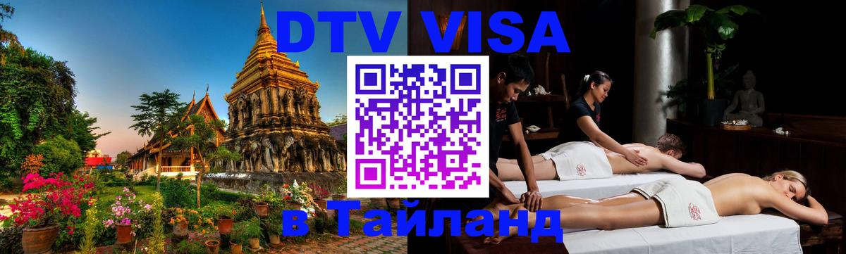 Destination Thailand Visa (DTV виза) 